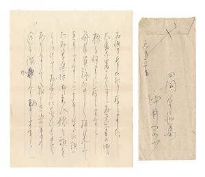 中井コッフ「自筆書簡」