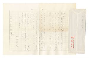 加藤将之「自筆書簡」