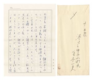 高木一夫「自筆書簡」