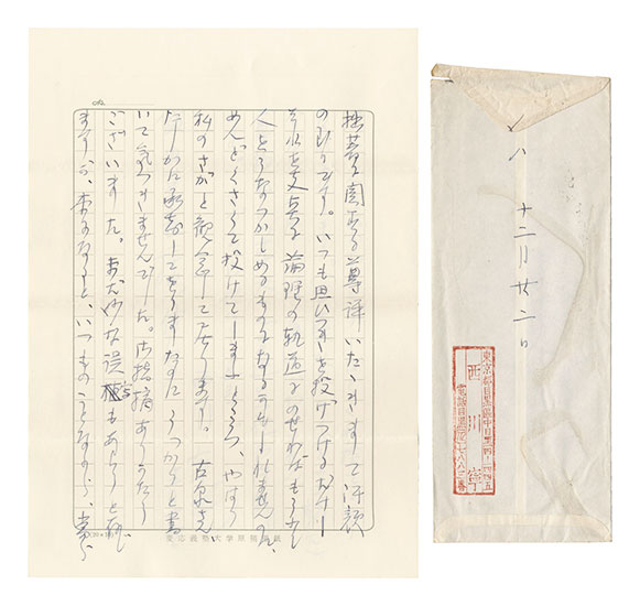西川寧「自筆書簡」