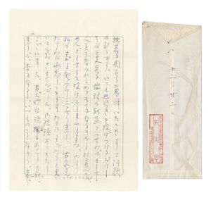西川寧「自筆書簡」