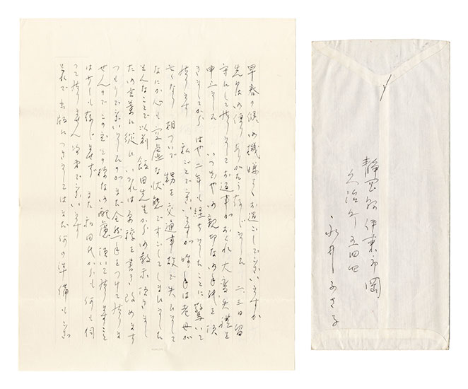 永井ふさ子「自筆書簡」