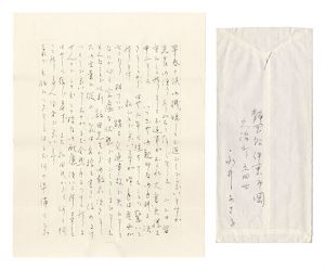 永井ふさ子「自筆書簡」