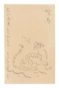 中村岳陵「自筆賀状」