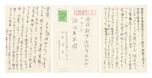 中河与一「自筆葉書」