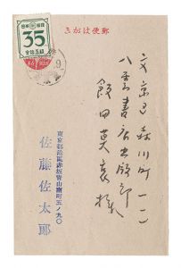 佐藤佐太郎「自筆葉書」