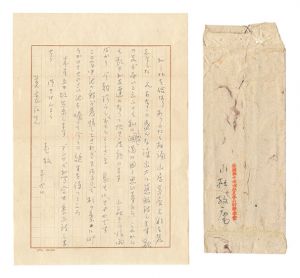 小杉放菴「自筆書簡」