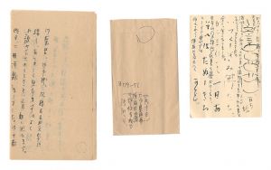 浅利良道「自筆葉書・書簡」