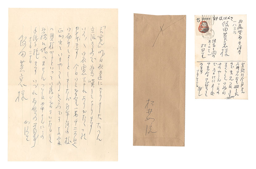 松井如流「自筆葉書・書簡」