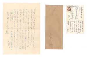 松井如流「自筆葉書・書簡」