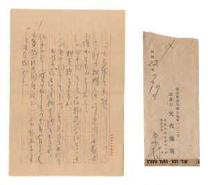矢代東村「自筆書簡」