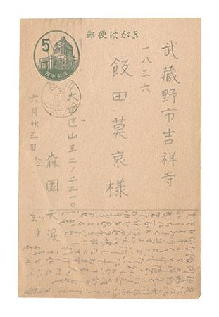 森園天涙「自筆葉書」
