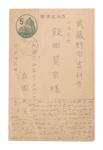 森園天涙「自筆葉書」