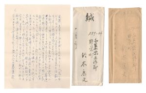 鈴木康文「自筆書簡」