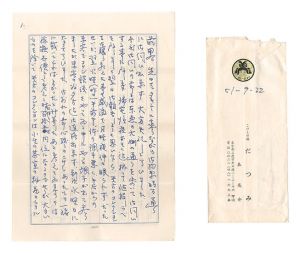 森亮介「自筆書簡」