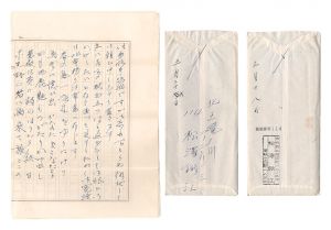 松沢鍬江「自筆書簡」