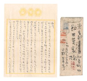 火野葦平「自筆書簡」