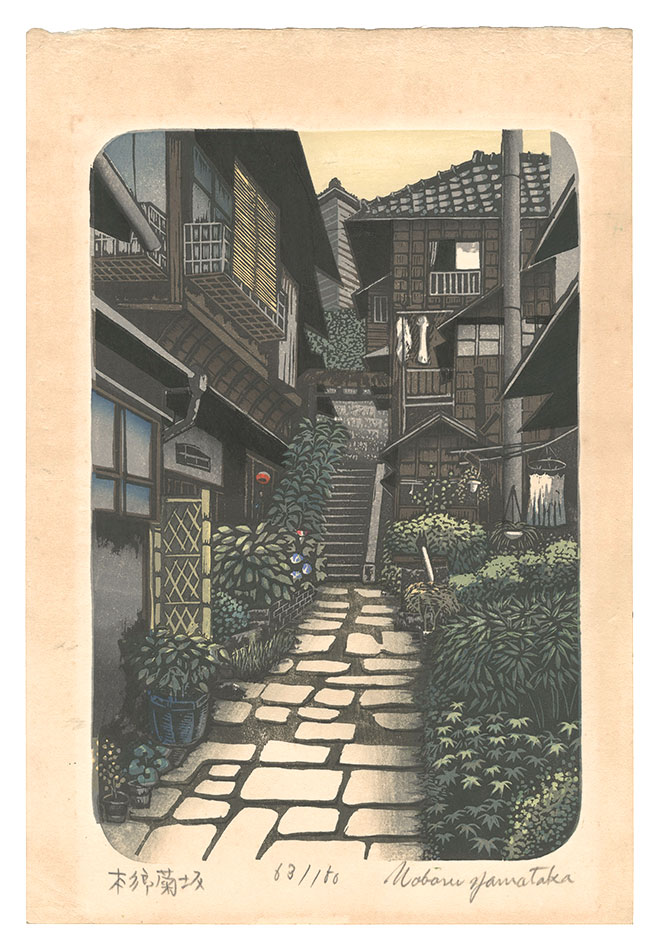 山高登「本郷菊坂」