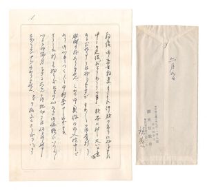 尾張穂草「自筆書簡」