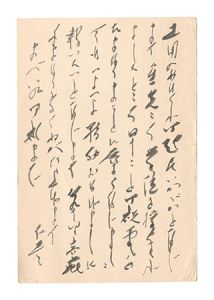 木俣修「自筆葉書」