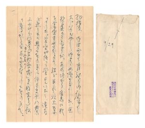 鹿児島寿蔵「自筆書簡」