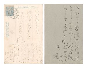 相馬御風「自筆葉書」