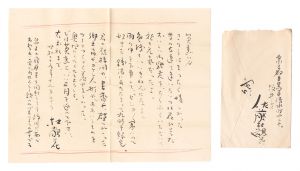 佐藤杜鵑花「自筆書簡」
