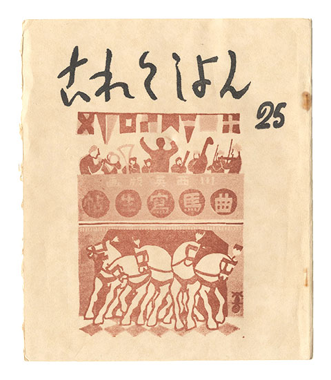 「これくしよん　第25号」今村秀太郎編