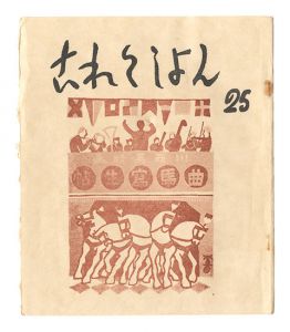 これくしよん　第25号