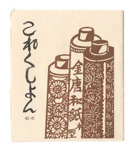 ｢これくしよん　第40・41号｣今村秀太郎編