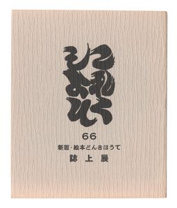 ｢これくしよん　第66号　新板・絵本どんきほうて 誌上展｣