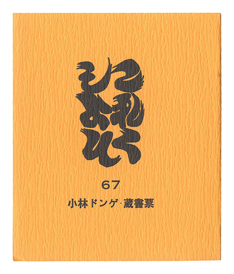 「これくしよん　第67号　小林ドンゲ・蔵書票」