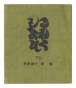 ｢これくしよん　第70号　芹沢銈介－板絵｣