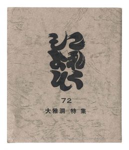 これくしよん　第72号　大雅洞－特集