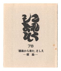 ｢これくしよん　第78号　「極楽から来た」さしえ－板絵－｣