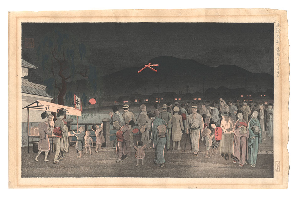 Nomura Yoshimitsu “Famous Places in and around Kyoto / Bonfire in the Shape of the Character Dai from the Nijo Bridge”