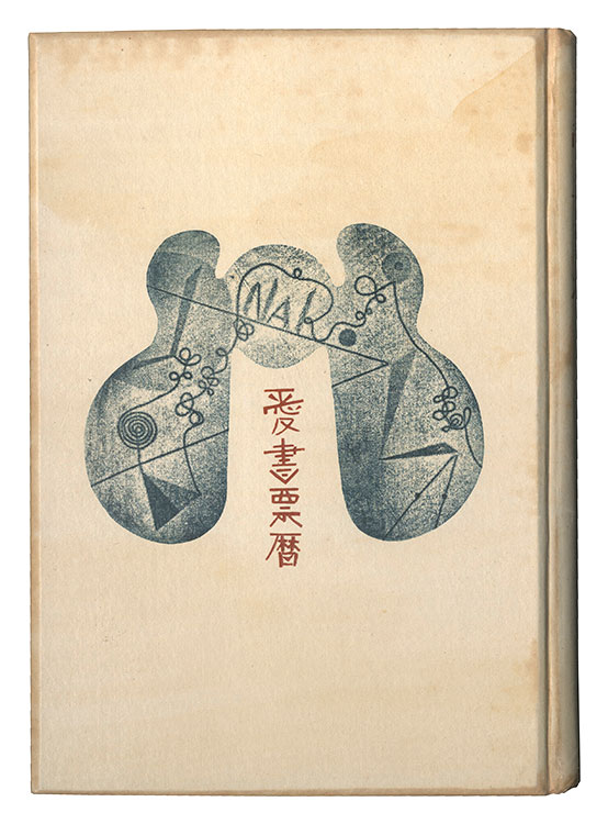 Azechi Umetaro, Onchi Koshiro, Serizawa Keisuke, Takei Takeo, Maekawa Senpan and other artists “Ex Libris Calendars / 1953-1956”