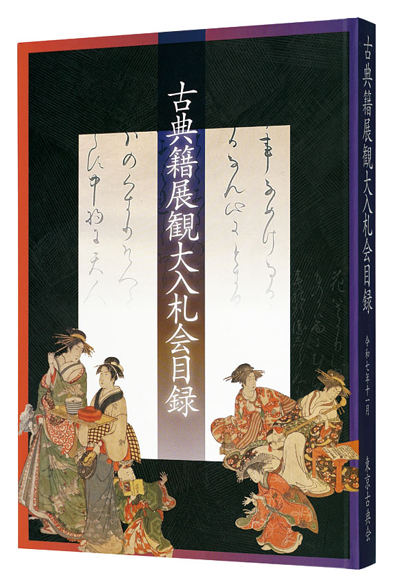 「令和七年度　古典籍展観大入札会目録」