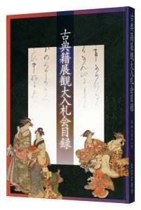 令和七年度　古典籍展観大入札会目録