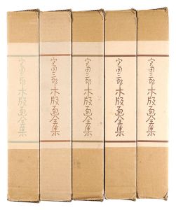 ｢宮田三郎 木版画全集　5冊揃｣宮田三郎編