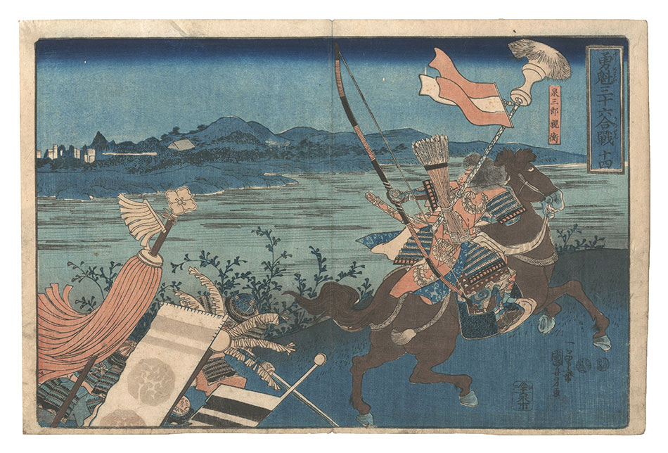 国芳「勇魁三十六合戦　十四 泉三郎親衡」