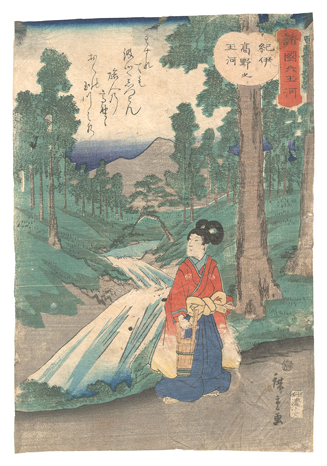 Hiroshige II “Six Jewel Rivers in Various Provinces / The Koya Jewel River in Kii Province”