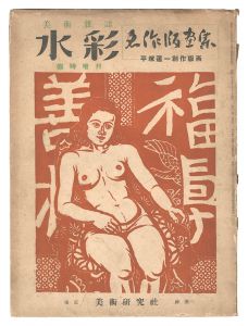 「美術雑誌 水彩　臨時増刊 平塚運一創作版画」平塚運一