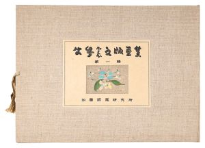 Collection of Prints by Ushijima Noriyuki / Volume 1