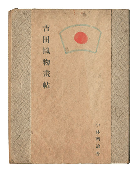 「吉田風物画帖・吉田風物詞帖」小林朝治