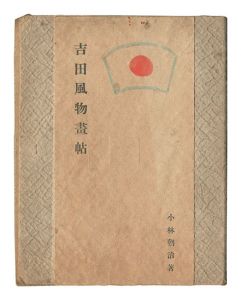吉田風物画帖・吉田風物詞帖