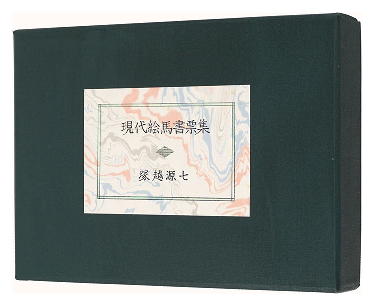 「現代絵馬書票集」塚越源七