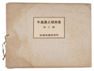 Collection of Prints by Ushijima Noriyuki / Volume 2