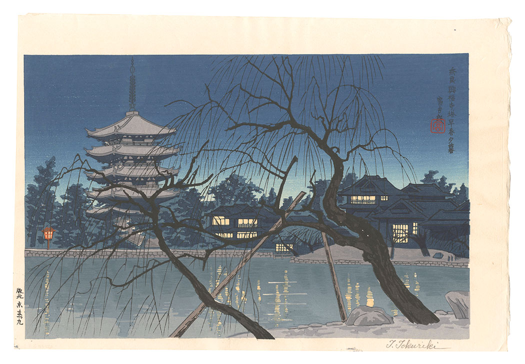 徳力富吉郎「奈良興福寺塔早春夕暮」