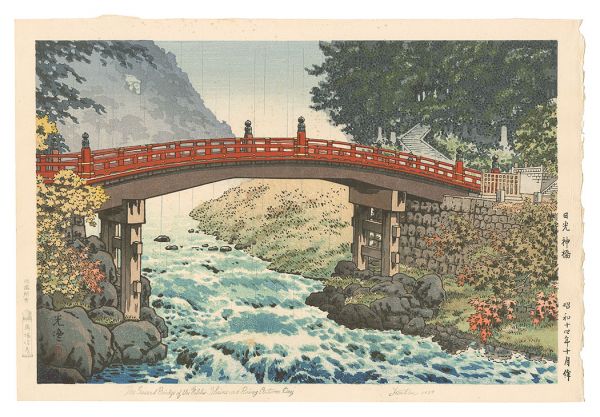 土屋光逸「日光神橋」